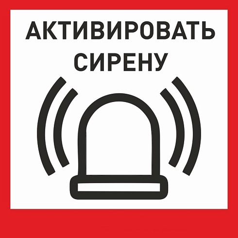 Табличка «Активировать сирену-1» с доставкой в Белогорске! Цены Вас приятно удивят.