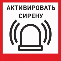 Табличка «Активировать сирену-1» с доставкой в Белогорске! Цены Вас приятно удивят.